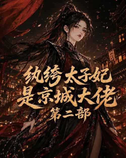 纨绔太子妃是京城大佬第二部（80集全）动漫-海之城短剧项目