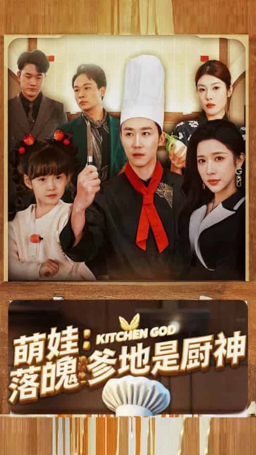 萌娃落魄爹地是厨神 萌娃落魄爹地是厨神
