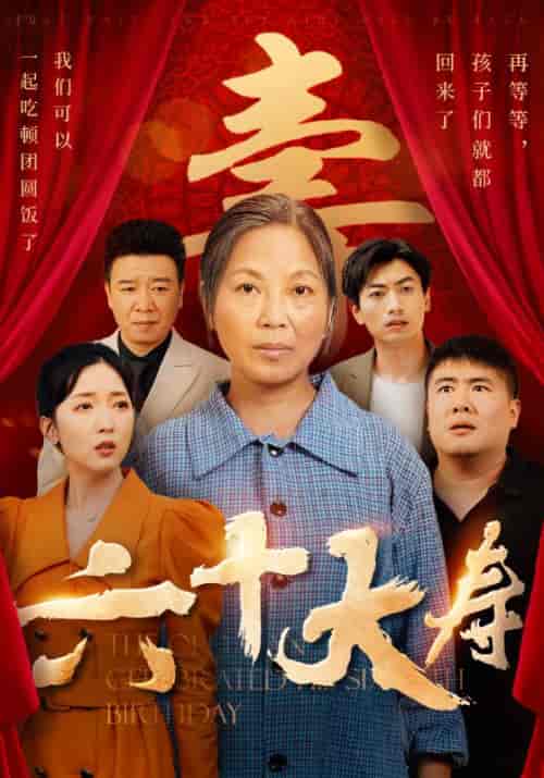 六十大寿（50集） - 海之城短剧