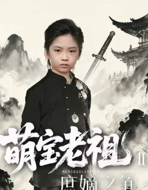 萌宝老祖2，庶嫡之争（84集全）刘奕辰Eason＆张沛芳-海之城短剧项目