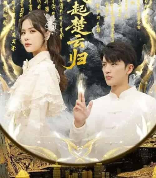 风起楚云归（65集全）徐凯鑫＆温叙-海之城短剧项目