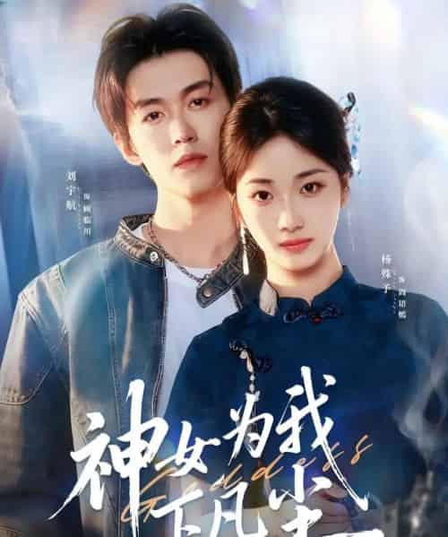 神女为我下凡尘（74集全）刘宇航＆杨殊予-海之城短剧项目