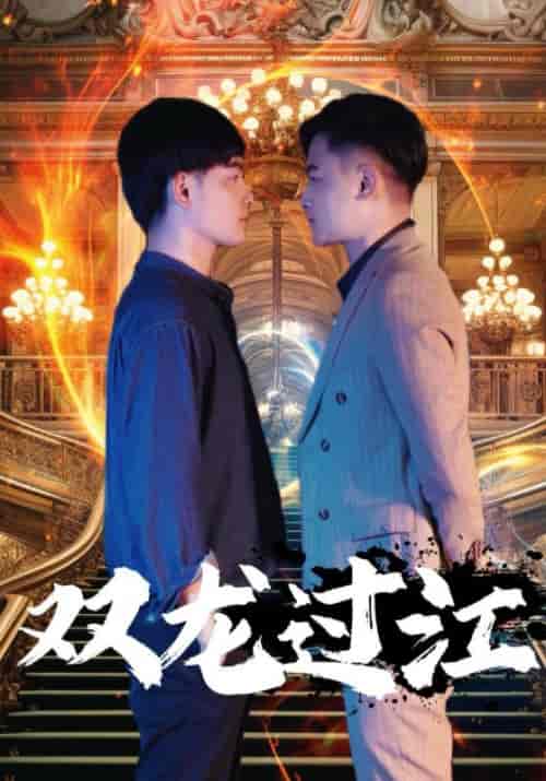 双龙（96集）莫持一＆莫等闲 - 海之城短剧