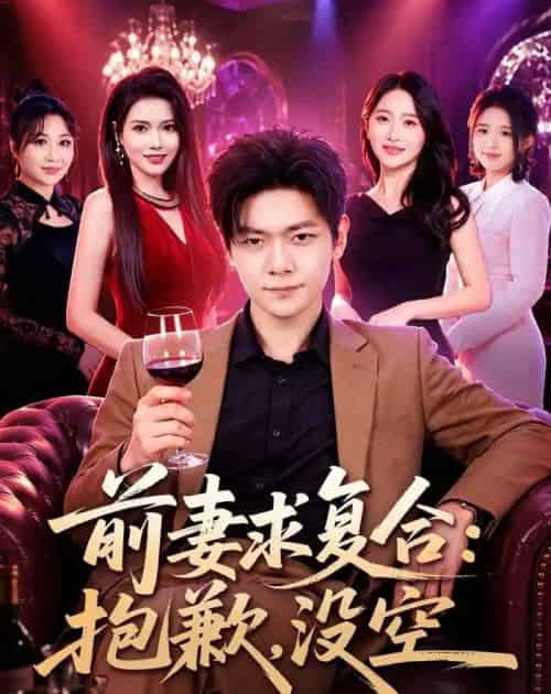 前妻要求复合：抱歉，没空（80集全）刘瀚阳＆蔡思琦-海之城短剧项目