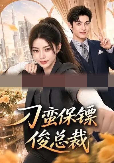刁蛮保镖俊总裁（80集全）AI短剧 - 海之城短剧