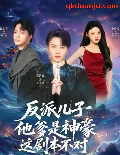 反派儿子他爹是神豪，这剧本不对（72集全）倪浩森＆李梓荧-海之城短剧项目