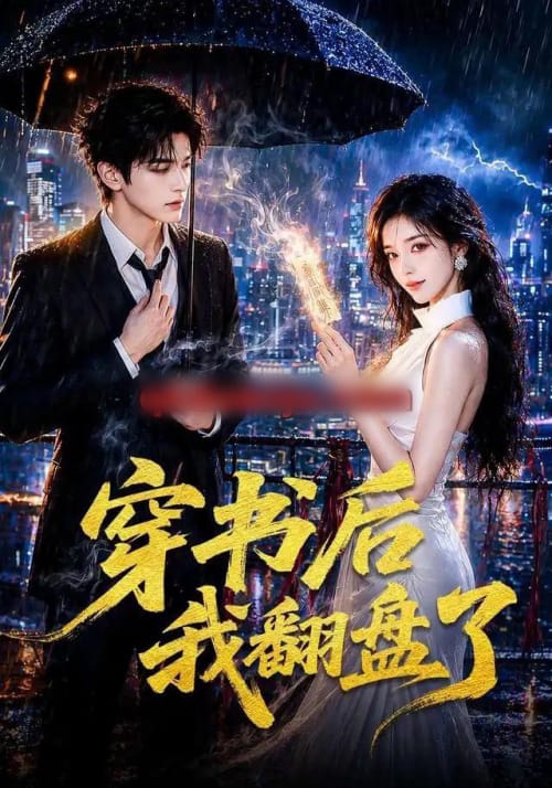 穿书后我翻盘了（70集全）AI短剧-海之城短剧项目