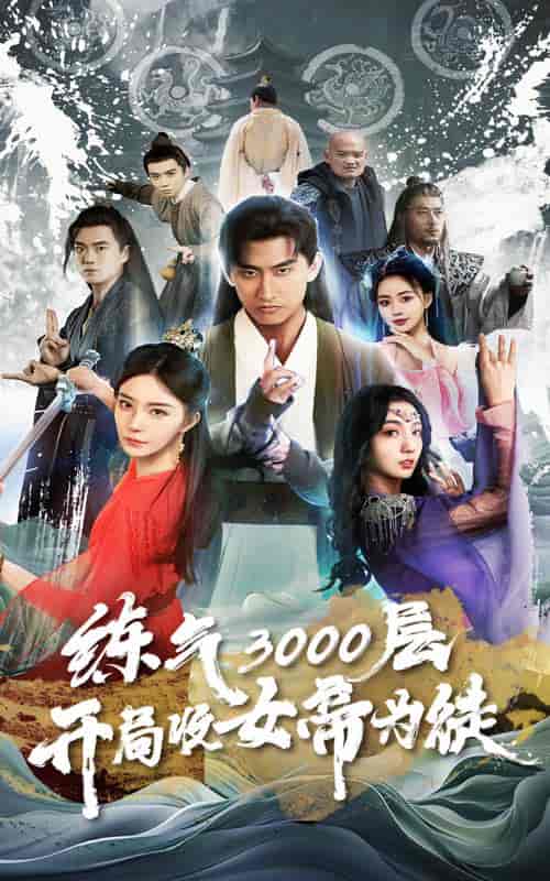 炼气3000层，开局收女帝为徒（78集） - 海之城短剧