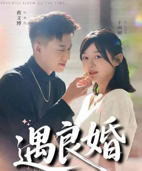 遇良婚（87集全）黄文博＆于雨桐-海之城短剧项目