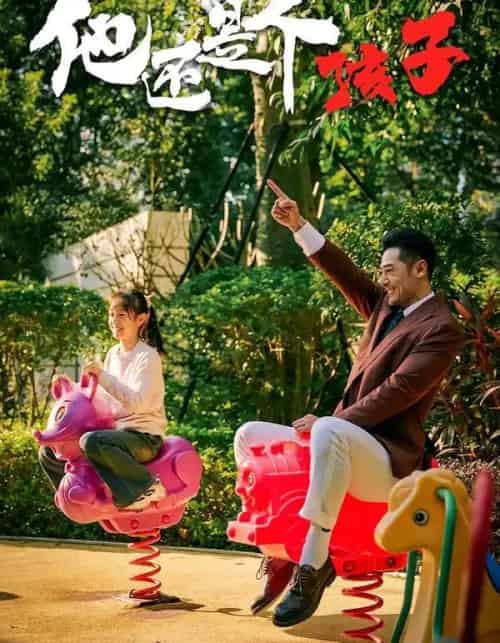 他还是个孩子（60集全）屈爽＆亓航＆李嘉钰-海之城短剧项目