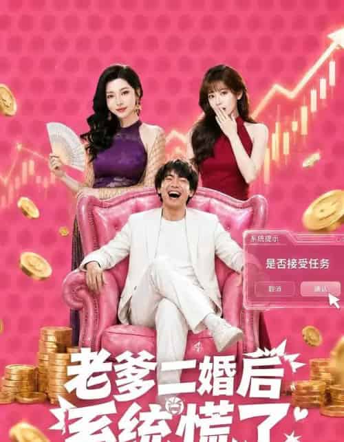 老爹二婚后，系统慌了（72集全）张甜诚＆涂蕊-海之城短剧项目