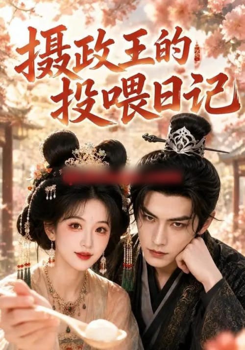 摄政王的投喂日记（48集全）AI短剧-海之城短剧项目