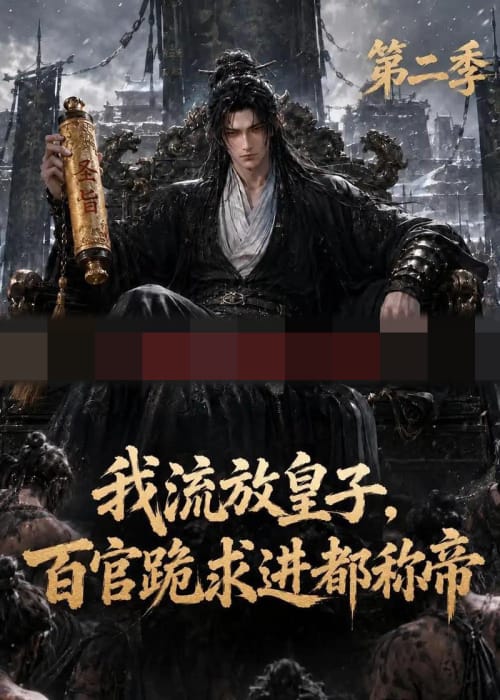我流放皇子,百官跪求进都称帝第二季 我流放皇子,百官跪求进都称帝第二季