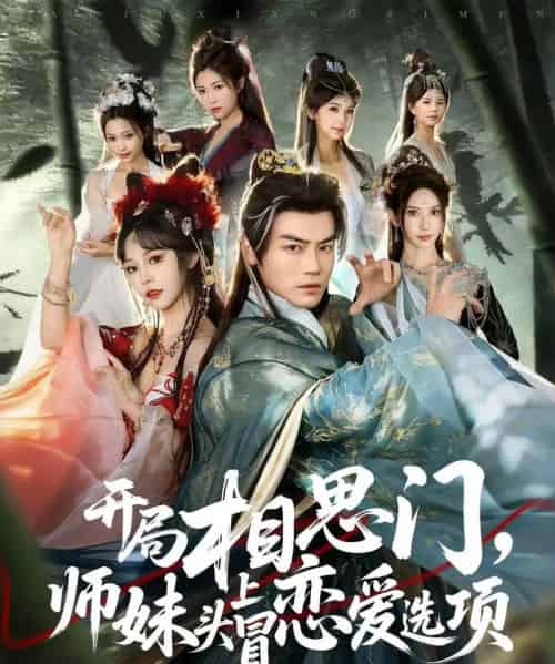 开局相思门，师妹头上冒恋爱选项（80集全）都钊＆吴妮妮-海之城短剧项目