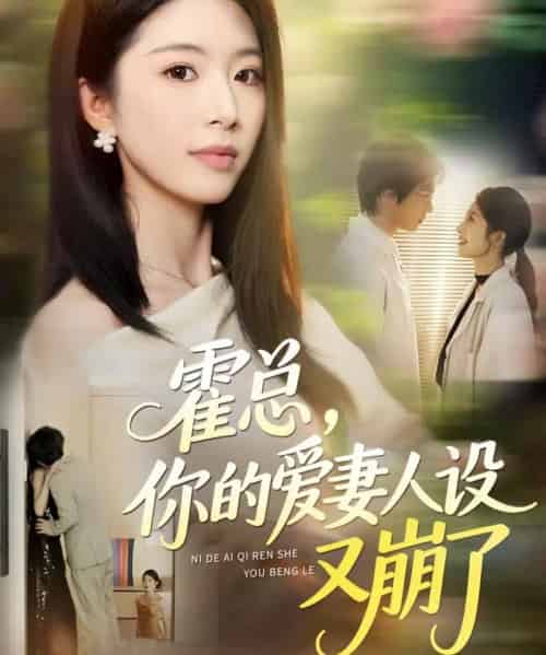 霍总，你的爱妻人设又崩了（50集全）赵赫为＆肖琳-海之城短剧项目