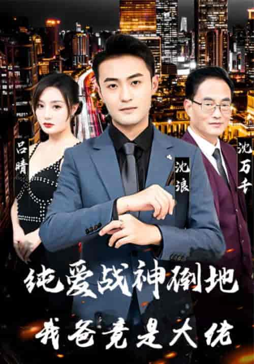 纯爱战神倒地,我爸竟是大佬 纯爱战神倒地,我爸竟是大佬