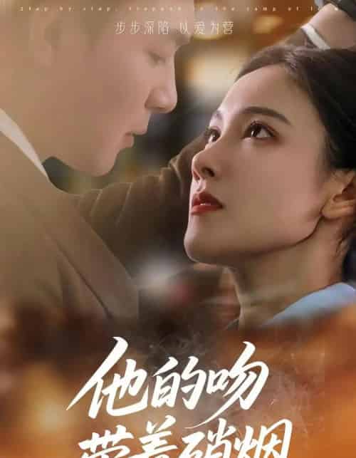 他的吻带着硝烟（44集）王昱凯＆张悦 - 海之城短剧
