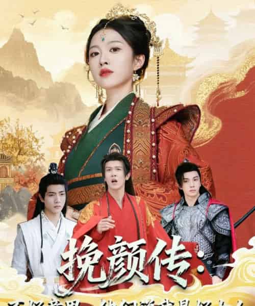 挽颜传：不好意思，他们说我是好女人（81集全）张蓝月＆陈景霖-海之城短剧项目