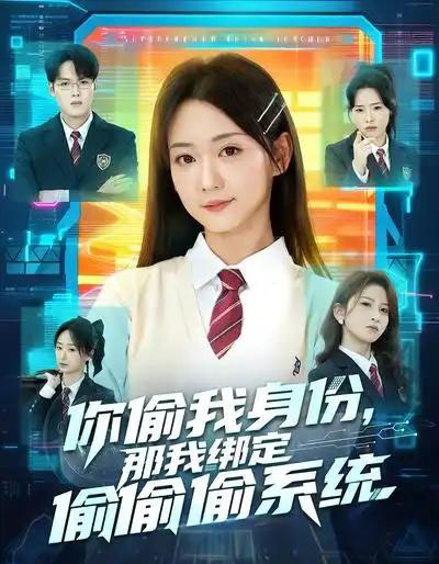 你偷我身份，那我绑定偷偷偷系统（70集全）肖茜文＆管宏涛＆韩忠羽-海之城短剧项目