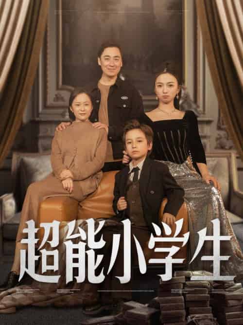 超能小学生（80集全）任婉晴 - 海之城短剧
