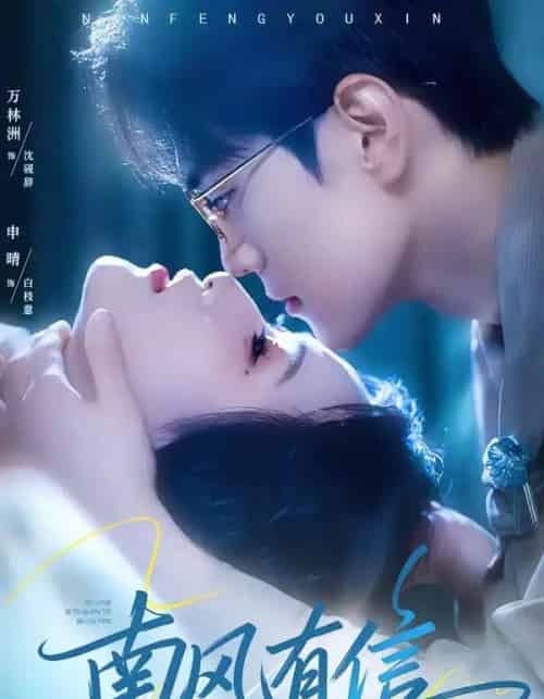 南风有信（80集全）万林洲＆申晴-海之城短剧项目