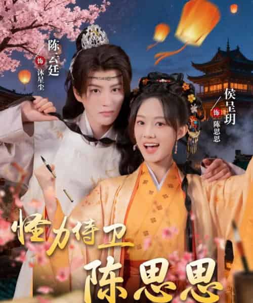 怪力侍卫陈思思（76集全）陈云廷＆侯呈玥-海之城短剧项目