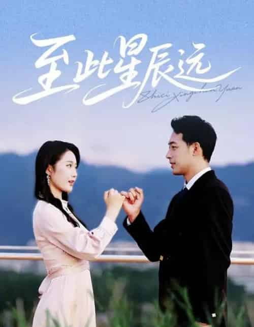 至此星辰远（61集）肖琪峰＆王悦洋 - 海之城短剧
