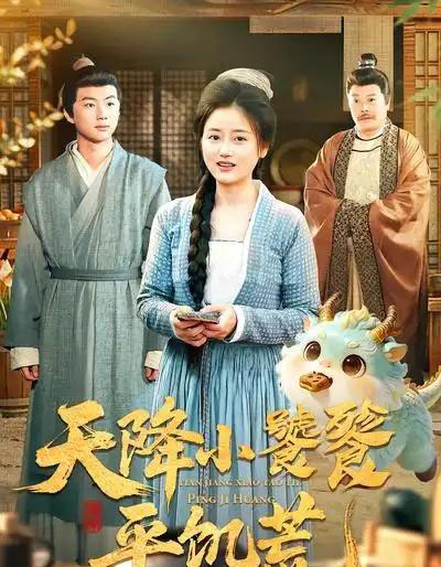 天降小饕餮平饥荒（90集全）潘紫允＆李劲松-海之城短剧项目