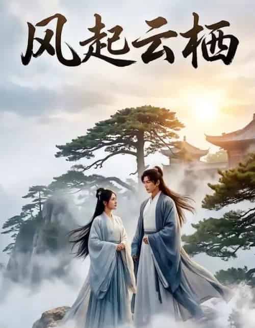 风起云栖（46集全）Ai-海之城短剧项目