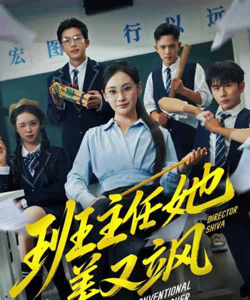 班主任她美又飒＆别惹班主任她是全能王（83集全）戴金麟＆马珺珂-海之城短剧项目