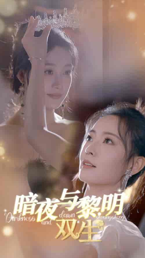 暗夜与黎明：双生（32集全） - 海之城短剧
