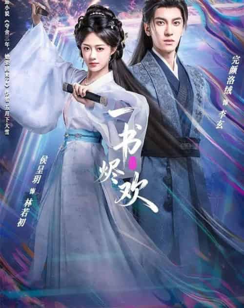 一书烬欢（70集全）完颜洛绒＆侯呈玥-海之城短剧项目