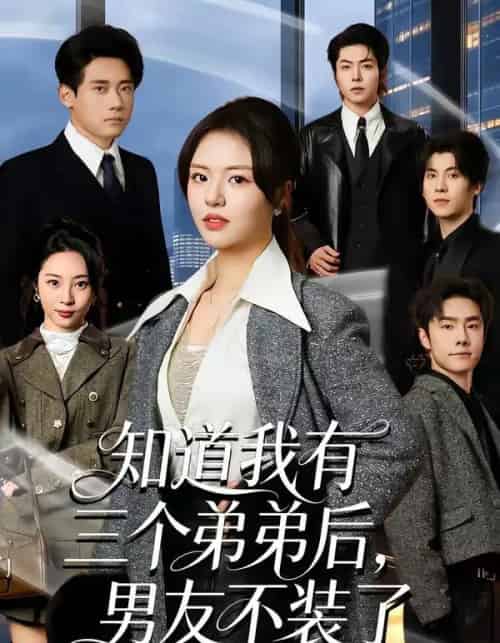 知道我有三个弟弟后，男友不装了（65集全）徐小舒＆章凯-海之城短剧项目