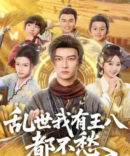 乱世我有王八都不愁（96集全）魏小野＆王嘉皓-海之城短剧项目