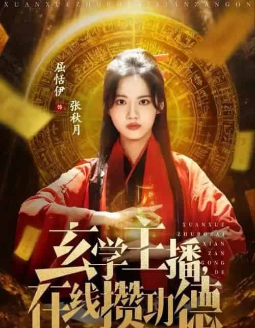 玄学主播，在线攒功德（78集全）白珩威＆屈恬伊-海之城短剧项目