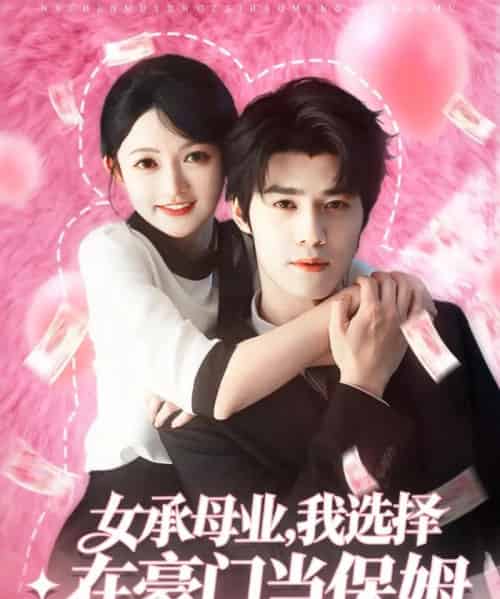 女承母业，我选择在豪门当保姆（80集全）袁梓铭＆查祎琛-海之城短剧项目