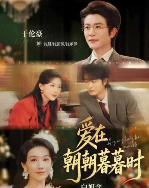爱在朝朝暮暮时（54集全）于伦豪＆白旭含-海之城短剧项目