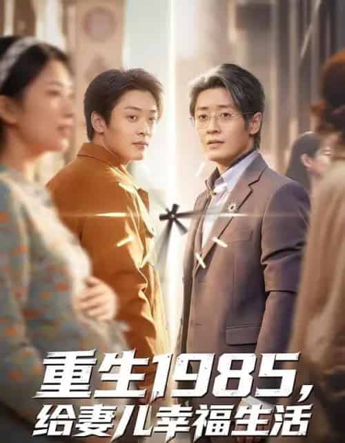 重生1985，给妻儿幸福生活（80集全）蔡浩＆田婷婷-海之城短剧项目