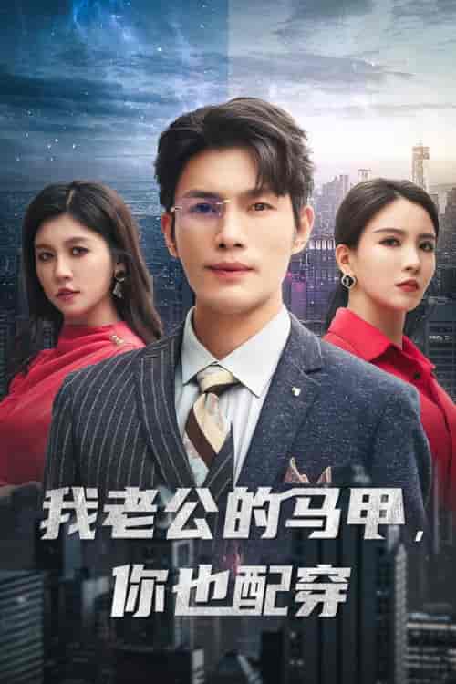 我老公的马甲，你也配穿（42集全）李若希 - 海之城短剧