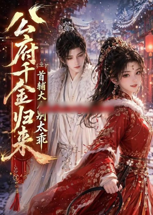 公府千金归来，首辅大人别太乖（114集全）动漫-海之城短剧项目