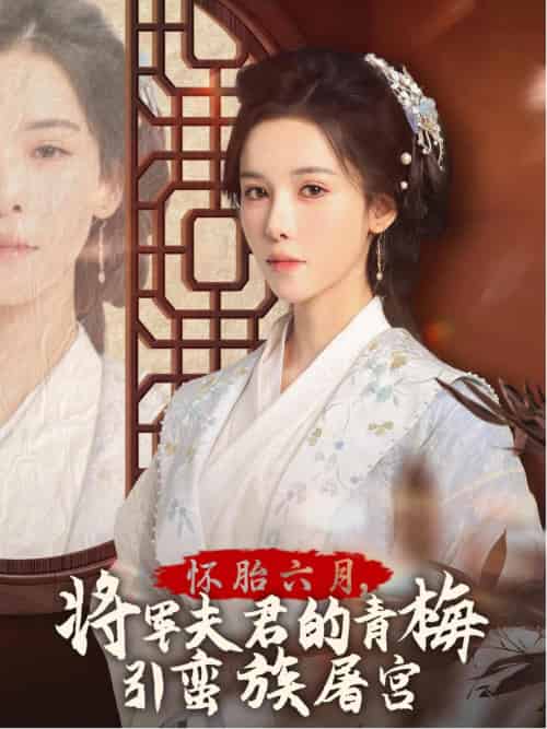 怀胎六月，将军夫君的青梅引蛮族屠宫＆霜雪千年（36集） - 海之城短剧