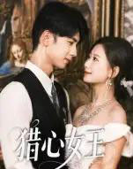 猎心女王（70集全）张灿莹＆唐治璇-海之城短剧项目