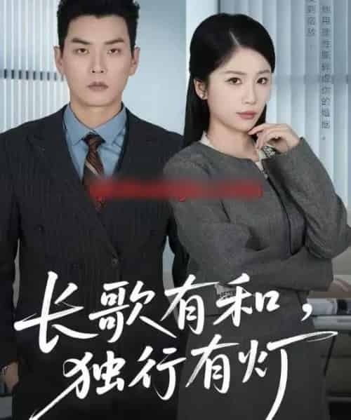 长歌有和，独行有灯（71集全）杨北川＆欧阳千然-海之城短剧项目