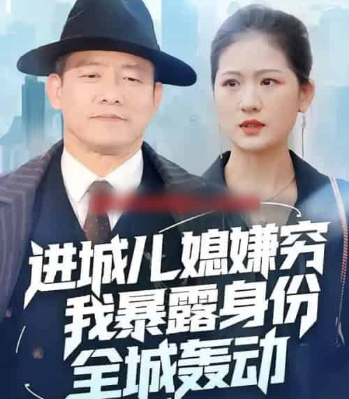 进城儿媳嫌穷我暴露身份全城轰动（66集全）滕林＆孙烟岚-海之城短剧项目