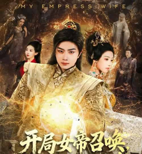 开局女帝召唤，系统成我小跟班（81集全）杨然＆罗奕-海之城短剧项目