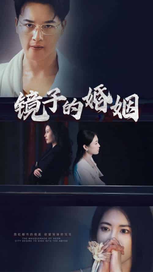镜子的婚姻（38集全）陈家豪 - 海之城短剧