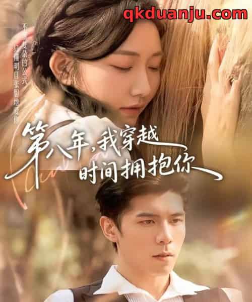 第八年，我穿越时间拥抱你（80集全）庞博＆刘静阳-海之城短剧项目