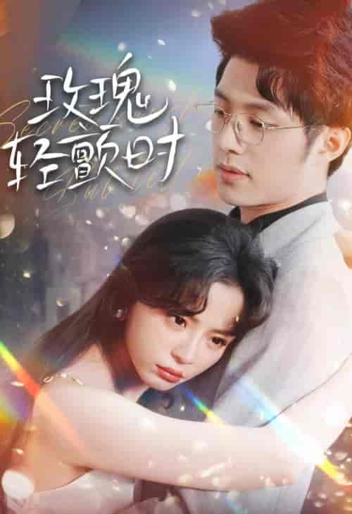 玫瑰轻颤时（100集） - 海之城短剧