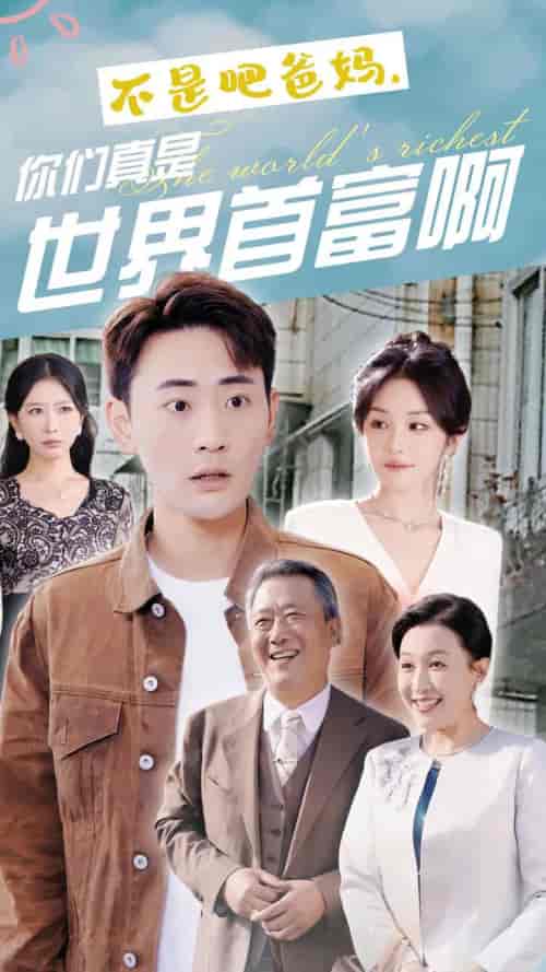 不是吧爸妈，你们真是世界首富啊（63集全）宣以豪 - 海之城短剧