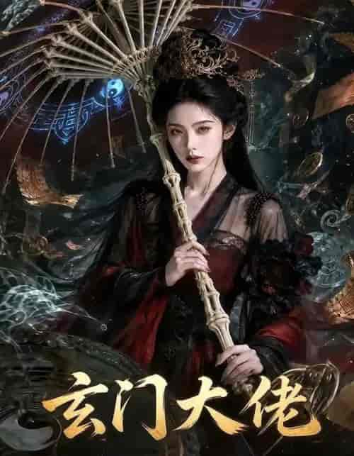 玄门大佬（71集全）AI短剧-海之城短剧项目